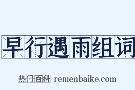 早行遇雨组词是什么意思的图片